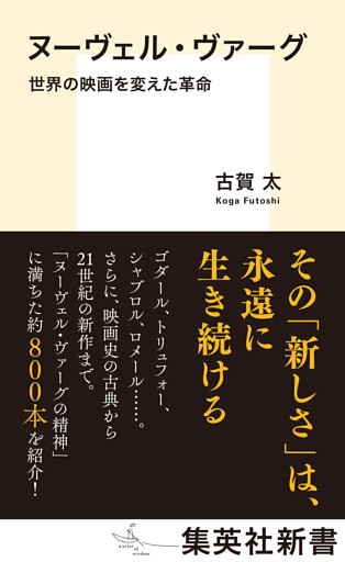 ヌーヴェル・ヴァーグ　世界の映画を変えた革命