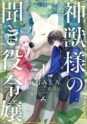 神獣様の聞き役令嬢【電子単行本】 1巻