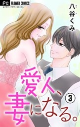 愛人、妻になる。【合本版】（３）