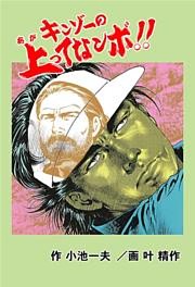 キンゾーの上がってなンボ ！！