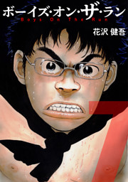 ボーイズ オン ザ ラン ７巻 電子書籍 コミック 小説 実用書 なら ドコモのdブック