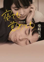 寝ても覚めても　増補新版