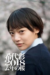 希代彩 2018 去年の桜