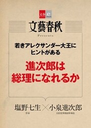 若きアレクサンダー大王にヒントがある　進次郎は総理になれるか【文春e－Books】