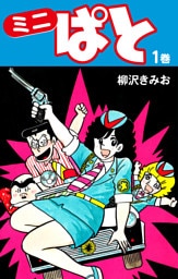 ミニぱと　愛蔵版　１