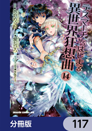 デスマーチからはじまる異世界狂想曲 分冊版 電子書籍 コミック 小説 実用書 なら ドコモのdブック