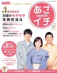 NHKあさイチ vol.1 2022 秋