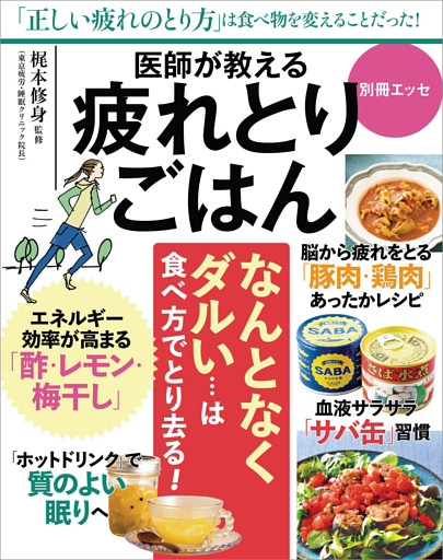 医師が教える 疲れとりごはん