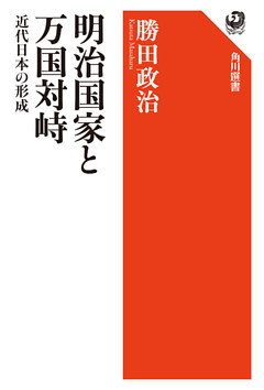 明治国家と万国対峙　近代日本の形成