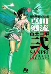 真田剣流（２）