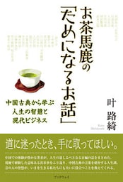 お茶馬鹿の「ためになるお話」