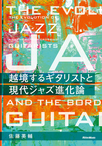 越境するギタリストと現代ジャズ進化論