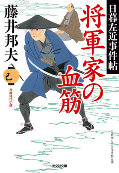 将軍家の血筋～日暮左近事件帖～