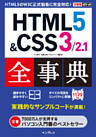 できるポケット HTML5&CSS3/2.1全事典