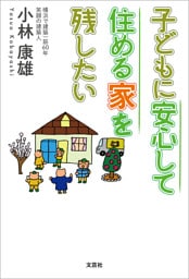 子どもに安心して住める家を残したい