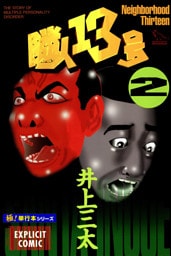 隣人13号【極！単行本シリーズ】2巻