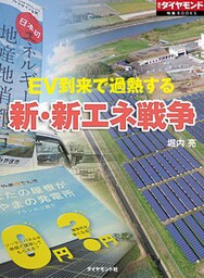 ＥＶ到来で過熱する　新エネ戦争