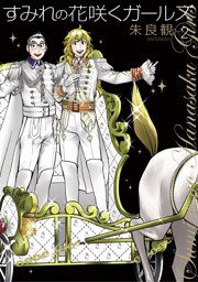 すみれの花咲くガールズ（２）