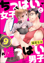 ちっぱい女子と雄っぱい男子（分冊版）　【第9話】