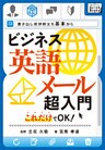 ビジネス英語メール超入門 これだけでOK! 書き出し挨拶例文も基本から