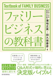 ファミリービジネスの教科書