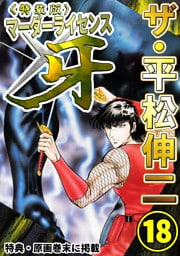 ザ・平松伸二　マーダーライセンス牙18<特典・原画入り特装版>