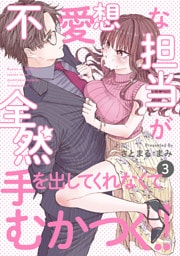 不愛想な担当が全然手を出してくれなくてむかつく！！(3)