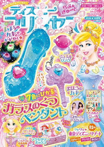 ディズニープリンセス らぶ＆きゅーと