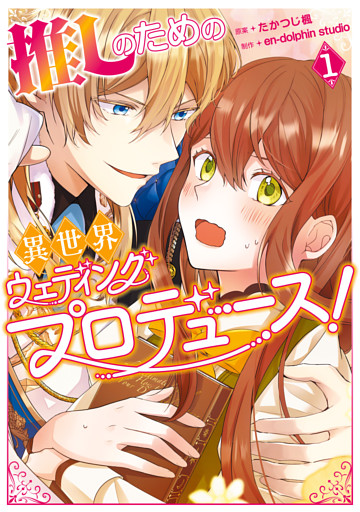 推しのための異世界ウェディングプロデュース！