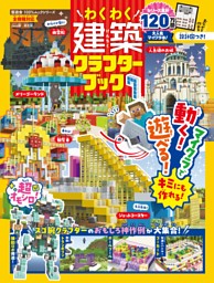 わくわく建築クラフターブック 7 表紙