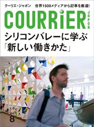 クーリエ・ジャポン　セレクト　Vol.08　シリコンバレーに学ぶ「新しい働きかた」