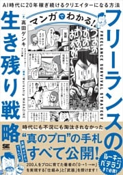 マンガでわかる！フリーランスの生き残り戦略 AI時代に20年稼ぎ続けるクリエイターになる方法