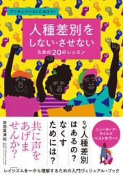 人種差別をしない・させないための20のレッスン アンチレイシストになろう！