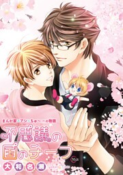 不思議の国のチーフ［ばら売り］第16話