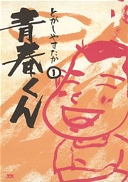 青春くん