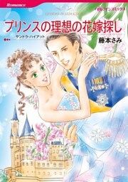 プリンスの理想の花嫁探し【分冊】 6巻