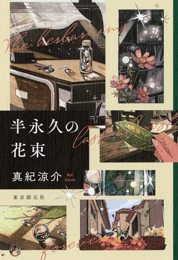 半永久の花束