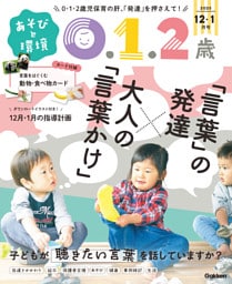 あそびと環境0・1・2歳2025年12月号
