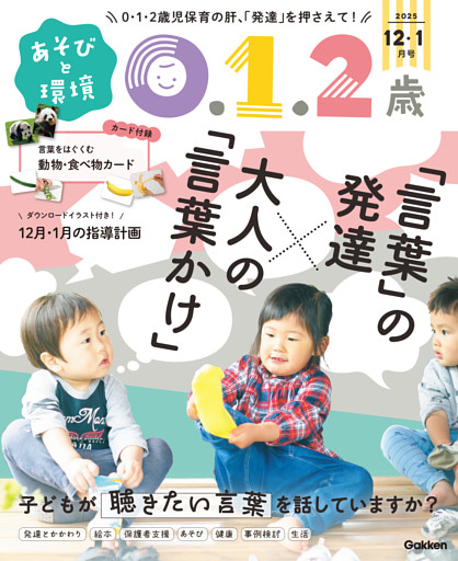 あそびと環境0・1・2歳2025年12月号