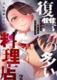 復讐の多い料理店～あなたの憎しみ調理します２