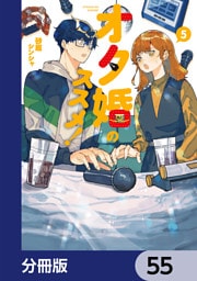 オタ婚のススメ！【分冊版】　55