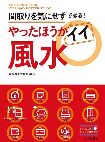 やったほうがイイ風水