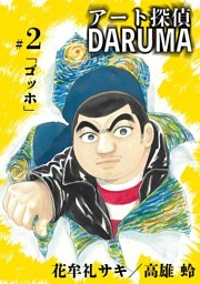 アート探偵DARUMA（２）