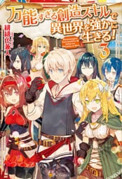 万能すぎる創造スキルで異世界を強かに生きる！３