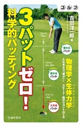 ゴルフ ３パットゼロ！ 科学的パッティング（池田書店）