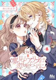 夢見るアリスは恋も知らずに 4