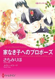 家なき子へのプロポーズ【分冊】 2巻
