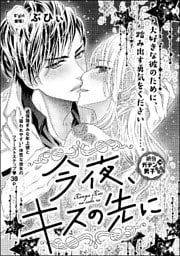 今夜、キスの先に（単話版）