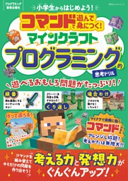 コマンドで遊んで身につく！ マインクラフト プログラミング的思考ドリル 表紙