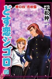 どす恋ジゴロ4